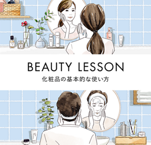 BEAUTY LESSON 化粧品の基本的な使い方