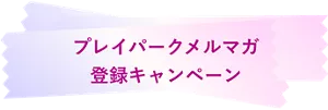 プレイパークメルマガ 登録キャンペーン