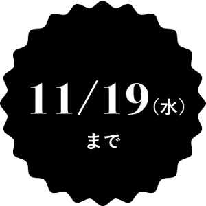 11/19(水)まで