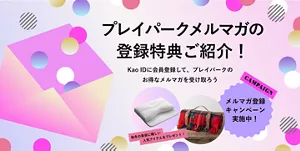 プレイパークメルマガの登録特典ご紹介! Kao IDに会員登録して、プレイパークのお得なメルマガを受け取ろう。