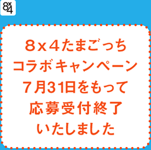 8×4 たまごっちコラボキャンペーン 7月31日をもって応募受付終了いたしました