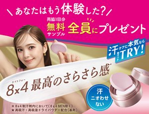 あなたはもう体験した? 両脇1回分 エイトフォーパテ無料サンプル全員にプレゼント エイトフォー最高のさらさら感 汗ケアに本気ならTRY *エイトフォー制汗剤内において(エイトフォーメン除く) ★高吸汗・高吸湿ドライパウダー配合(基剤)