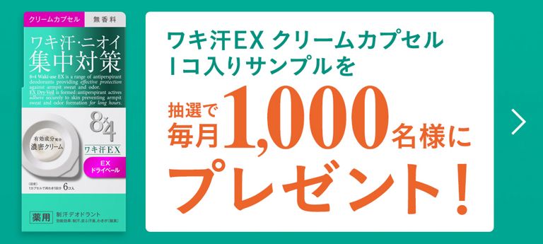 花王 ワキ汗EX クリームカプセル1コ入りサンプルプレゼント
