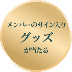 メンバーのサイン入りグッズ当たる