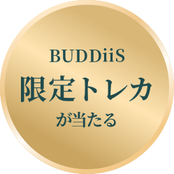 BUDDiiS限定トレカが当たる
