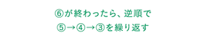 6が終わったら、逆順で5→4→3を繰り返す
