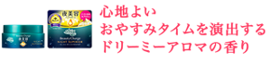 心地よいおやすみタイムを演出するドリーミーアロマの香り