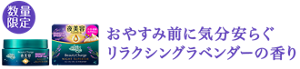 おやすみ前に気分安らぐリラクシングラベンダーの香り