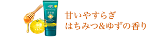 甘いやすらぎはちみつ&ゆずの香り