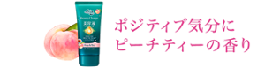 ポジティブ気分にピーチティーの香り