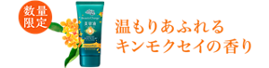数量限定 温もりあふれるキンモクセイの香り