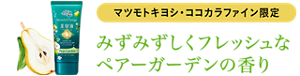 マツモトキヨシ・ココカラファイン限定 みずみずしくフレッシュなペアーガーデンの香り