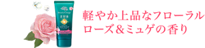 軽やか上品なフローラル ローズ&ミュゲの香り