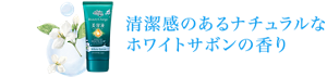 清潔感のあるナチュラルなホワイトサボンの香り