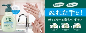 食器洗い後に、手洗い後に、ぬれた手に!使ってサッと流すハンドケア