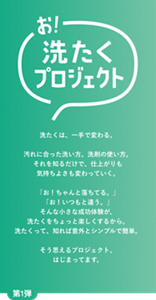 お!洗たくプロジェクト 第1弾 洗たくは、一手で変わる。汚れに合った洗い方。洗剤の使い方。それを知るだけで、仕上がりも気持ちよさも変わっていく。「お!ちゃんと落ちてる。」「お!いつもと違う。」そんな小さな成功体験が、洗たくをちょっと楽しくするから。洗たくって、知れば意外とシンプルで簡単。そう思えるプロジェクト、はじまってます。