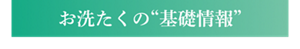 お洗たくの“基礎情報”