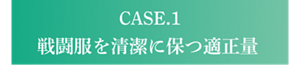 CASE.1 戦闘服を清潔に保つ適正量