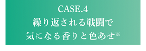 CASE.4 繰り返される戦闘で 気になる香りと色あせ※