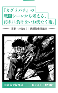 『カグラバチ』の戦闘シーンから考える、汚れに負けないお洗たく術。家事・お洗たく|洗濯偏愛探究録 漫画イメージ 洗濯偏愛研究録 Kao×カグラバチ
