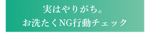 実はやりがち。お洗たくNG行動チェック