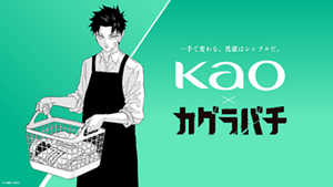 一手で変わる。洗濯はシンプルだ。Kao×カグラバチ ©外薗健/集英社