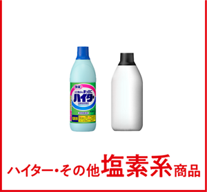 ハイター・その他塩素系商品