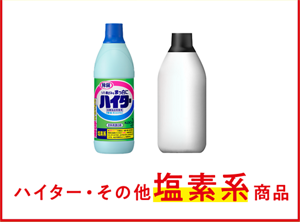 ハイター・その他塩素系商品