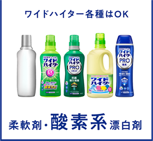 柔軟剤・酸素系漂白剤 ワイドハイター各種はOK