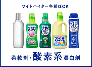 柔軟剤・酸素系漂白剤 ワイドハイター各種はOK