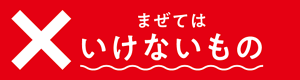 まぜてはいけないもの