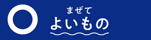 まぜてよいもの