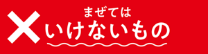 まぜてはいけないもの