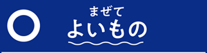まぜてよいもの