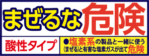 まぜるな危険 酸性タイプ 塩素系の製品と一緒に使う(まぜる)と有害な塩素ガスが出て危険