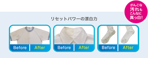 リセットパワーの漂白力