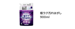 極ラク汚れ落とし 900ml