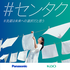 #センタク,#洗濯は未来への選択だと思う