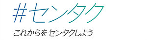 #センタク  これからをセンタクしよう