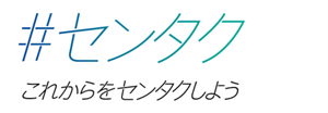 #センタク  これからをセンタクしよう