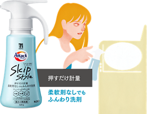 押すだけ計量 柔軟剤なしでもふんわり洗剤