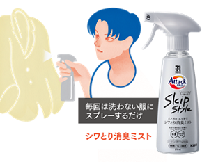 毎回は洗わない服にスプレーするだけ シワとり消臭ミスト