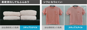 タオル洗剤使用例 当社柔軟剤入り洗剤 スキップスタイル 柔軟剤なしでもふんわり シャツ洗剤使用例 当社柔軟剤入り洗剤 スキップスタイル しわになりにくい
