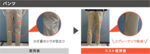 パンツしわ取りミスト使用例 着用後 ひざ裏のシワが目立つ ミスト使用後 スプレーでシワ軽減!