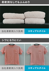 タオル洗剤使用例 当社柔軟剤入り洗剤 スキップスタイル 柔軟剤なしでもふんわり シャツ洗剤使用例 当社柔軟剤入り洗剤 スキップスタイル しわになりにくい