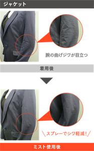 ジャケットしわ取りミスト使用例 着用後 腕の曲げジワが目立つ ミスト使用後 スプレーでシワ軽減!