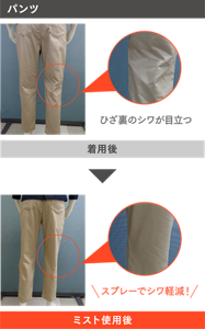 パンツしわ取りミスト使用例 着用後 ひざ裏のシワが目立つ ミスト使用後 スプレーでシワ軽減!