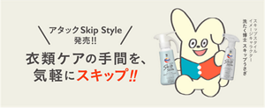 アタック Skip Stle 発売!! 衣類ケアの手間を気軽にスキップ!!