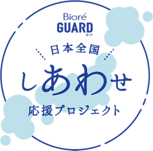 ビオレガード 日本全国しあわせ応援プロジェクト
