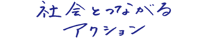 社会とつながるアクション